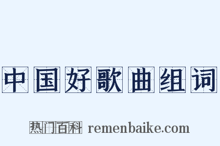 中国好歌曲组词是什么意思的图片